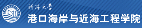 河海大学港口海岸与近海工程学院